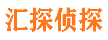 安徽汇探私家侦探公司